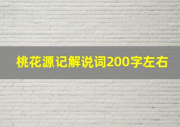 桃花源记解说词200字左右