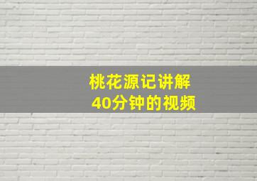 桃花源记讲解40分钟的视频