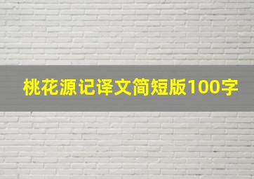 桃花源记译文简短版100字