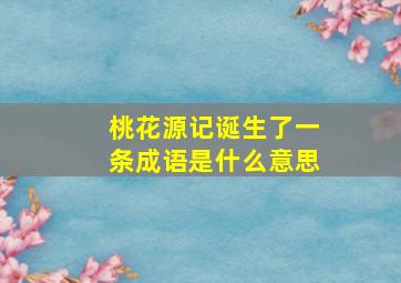 桃花源记诞生了一条成语是什么意思