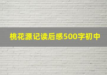 桃花源记读后感500字初中