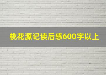 桃花源记读后感600字以上