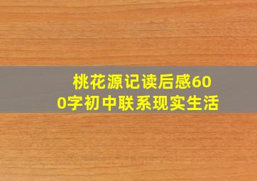 桃花源记读后感600字初中联系现实生活