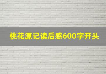 桃花源记读后感600字开头