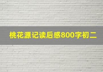 桃花源记读后感800字初二