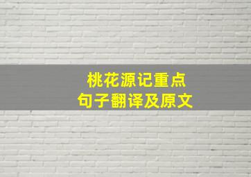 桃花源记重点句子翻译及原文