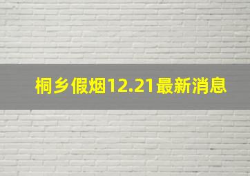 桐乡假烟12.21最新消息