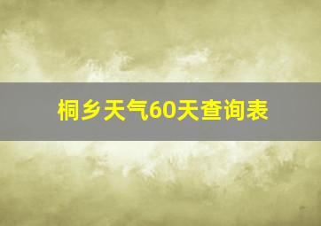 桐乡天气60天查询表