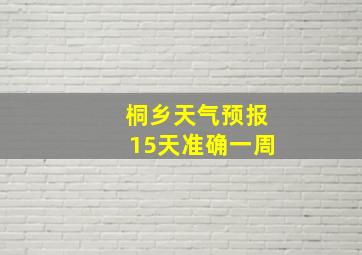 桐乡天气预报15天准确一周