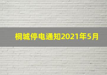 桐城停电通知2021年5月