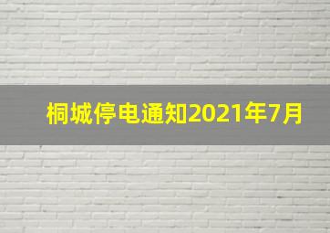 桐城停电通知2021年7月