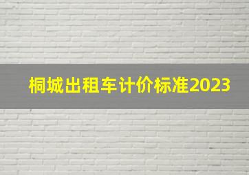 桐城出租车计价标准2023