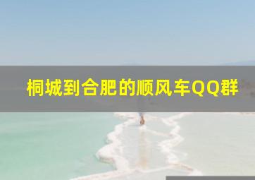 桐城到合肥的顺风车QQ群