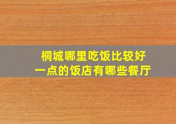 桐城哪里吃饭比较好一点的饭店有哪些餐厅