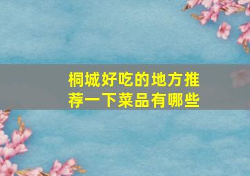 桐城好吃的地方推荐一下菜品有哪些