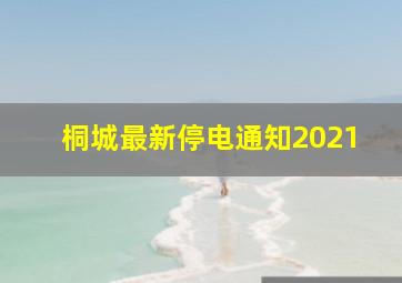 桐城最新停电通知2021