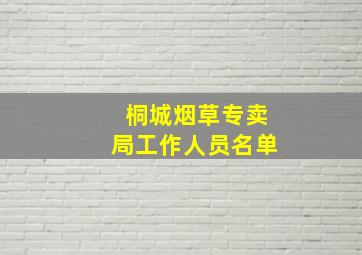 桐城烟草专卖局工作人员名单