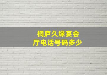 桐庐久缘宴会厅电话号码多少