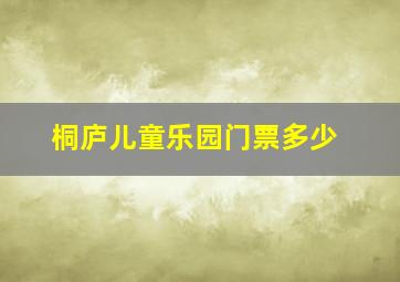 桐庐儿童乐园门票多少