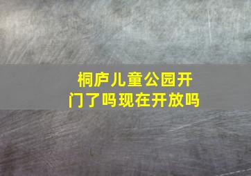 桐庐儿童公园开门了吗现在开放吗