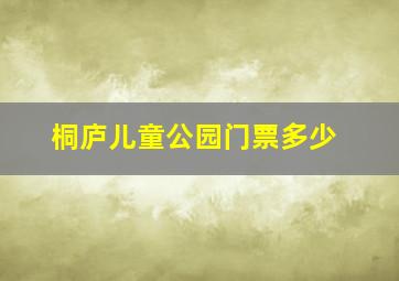 桐庐儿童公园门票多少