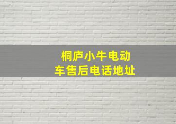 桐庐小牛电动车售后电话地址