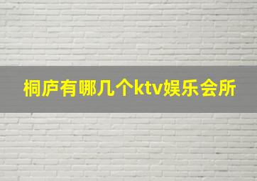 桐庐有哪几个ktv娱乐会所