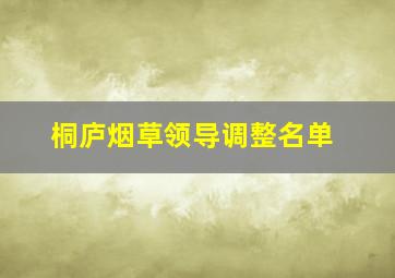 桐庐烟草领导调整名单