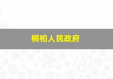 桐柏人民政府