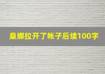 桑娜拉开了帐子后续100字