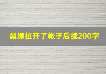 桑娜拉开了帐子后续200字