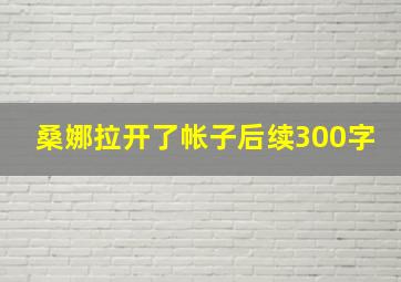 桑娜拉开了帐子后续300字