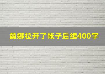 桑娜拉开了帐子后续400字