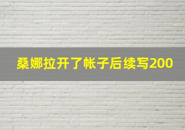 桑娜拉开了帐子后续写200