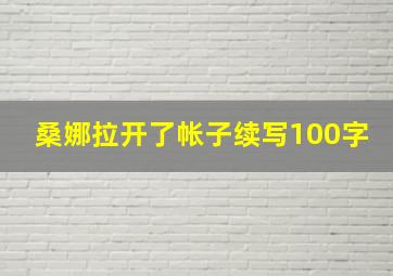 桑娜拉开了帐子续写100字