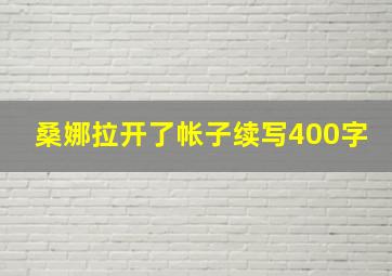 桑娜拉开了帐子续写400字