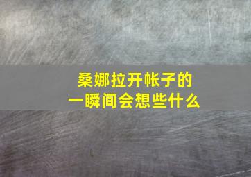 桑娜拉开帐子的一瞬间会想些什么