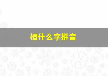 桓什么字拼音