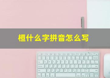 桓什么字拼音怎么写