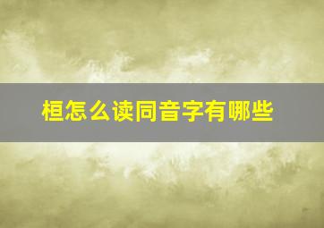 桓怎么读同音字有哪些