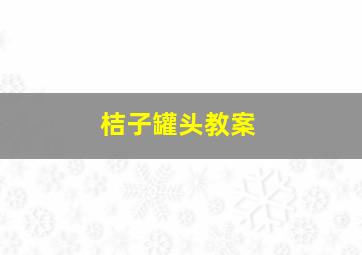 桔子罐头教案