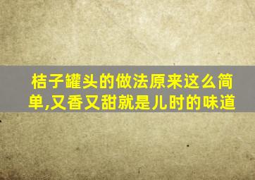 桔子罐头的做法原来这么简单,又香又甜就是儿时的味道