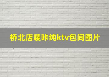 桥北店唛咔纯ktv包间图片