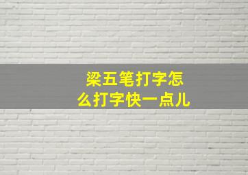 梁五笔打字怎么打字快一点儿