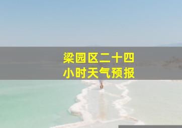 梁园区二十四小时天气预报