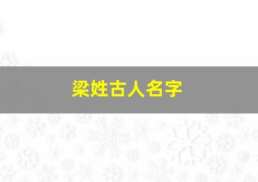 梁姓古人名字