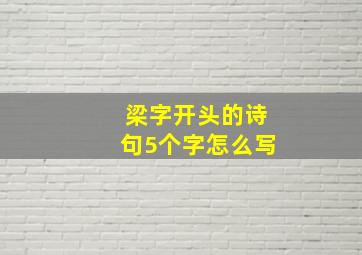 梁字开头的诗句5个字怎么写