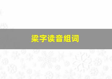 梁字读音组词