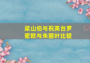 梁山伯与祝英台罗密欧与朱丽叶比较