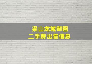 梁山龙城御园二手房出售信息